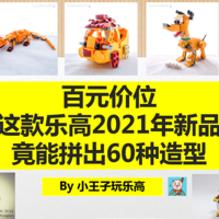 At a rate of 100 yuan, this brand-new Lego product in 2021 can easily point out more than 60 forms (with illustrations connected)